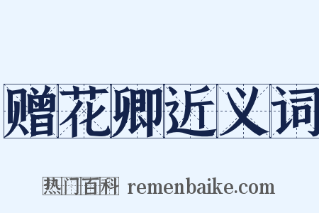 赠花卿近义词是什么意思的图片